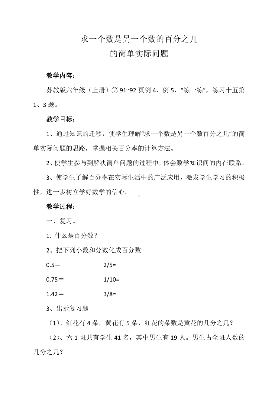 六 百分数-5、求一个数是另一个数的百分之几的实际问题-教案、教学设计-市级公开课-苏教版六年级上册数学(配套课件编号：30098).doc_第1页