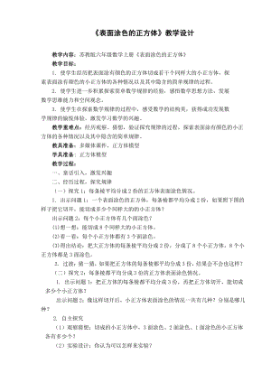 一 长方体和正方体-★ 表面涂色的正方体-教案、教学设计-市级公开课-苏教版六年级上册数学(配套课件编号：91916).doc