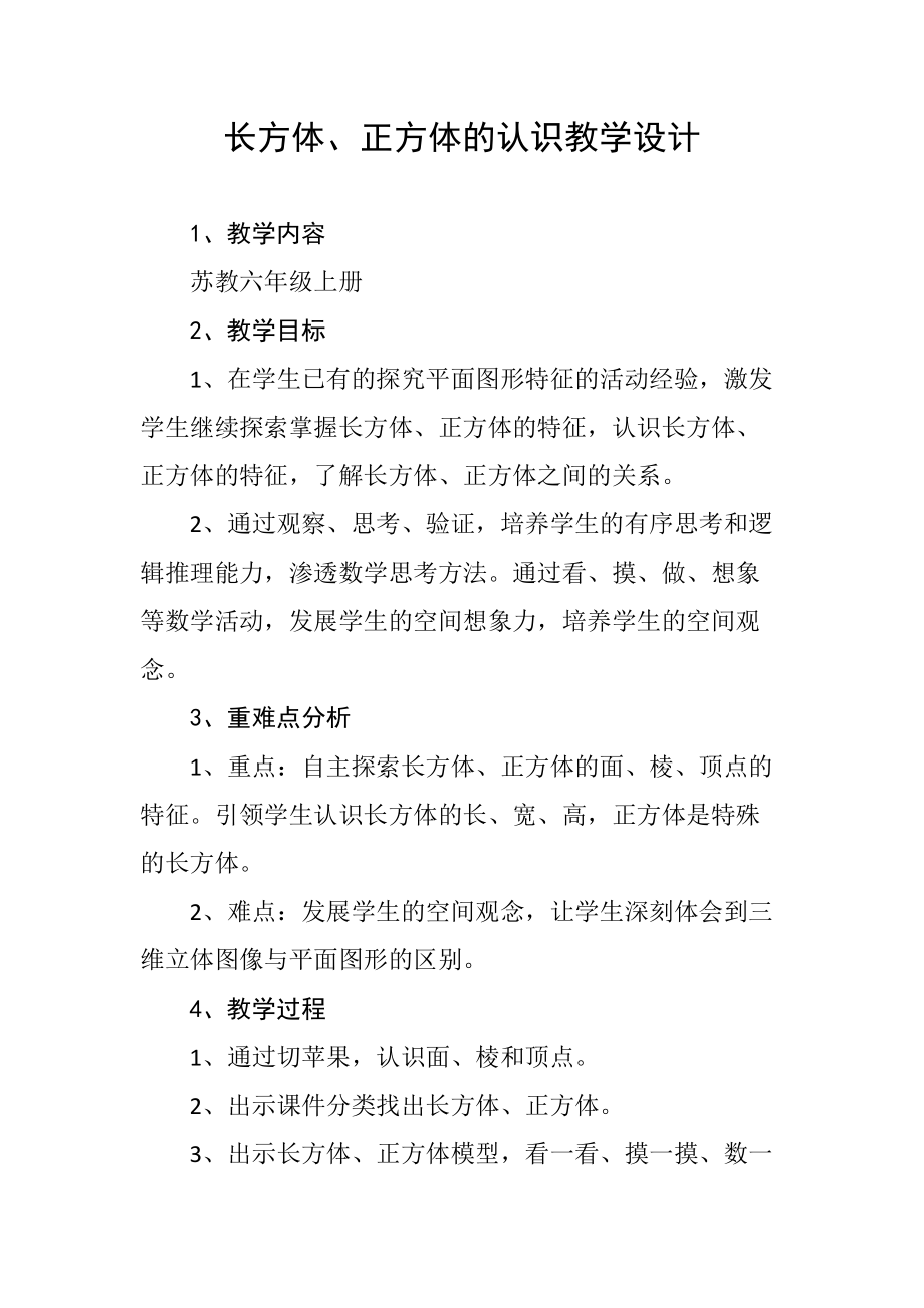 一 长方体和正方体-1、长方体和正方体的认识-ppt课件-(含教案+素材)-部级公开课-苏教版六年级上册数学(编号：e1606).zip