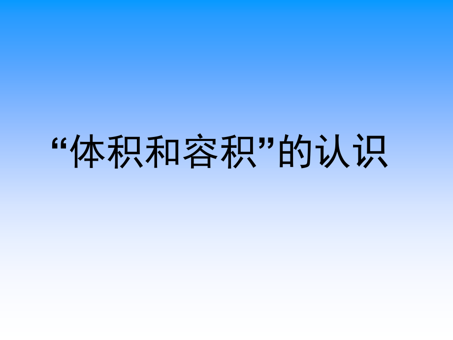 一 长方体和正方体-4、体积和容积的认识-ppt课件-(含教案)-市级公开课-苏教版六年级上册数学(编号：02a08).zip