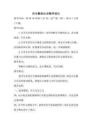 六 百分数-1、百分数的意义和读写-教案、教学设计-市级公开课-苏教版六年级上册数学(配套课件编号：028c2).docx