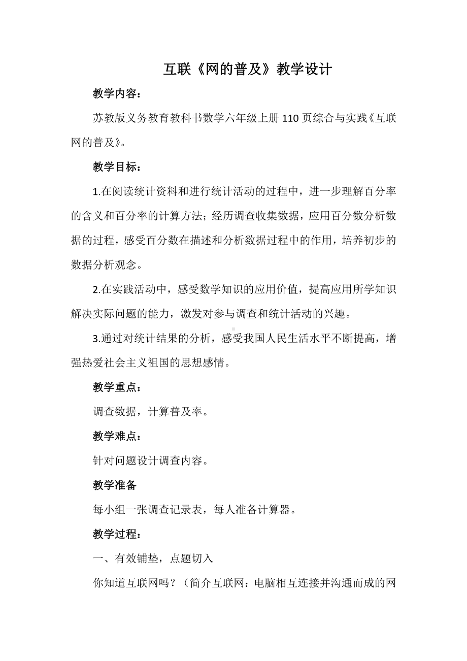 六 百分数-● 互联网的普及-教案、教学设计-市级公开课-苏教版六年级上册数学(配套课件编号：0001a).docx_第1页