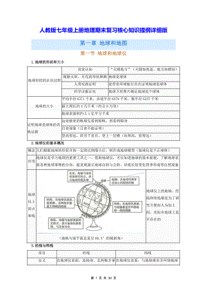 人教版七年级上册地理期末复习核心知识提纲详细版（全面必备！）.docx