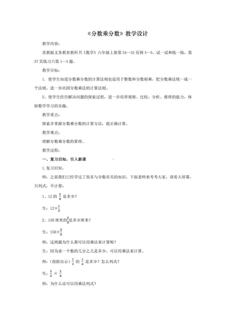 二 分数乘法-4、分数与分数相乘-教案、教学设计-部级公开课-苏教版六年级上册数学(配套课件编号：40110).doc_第1页