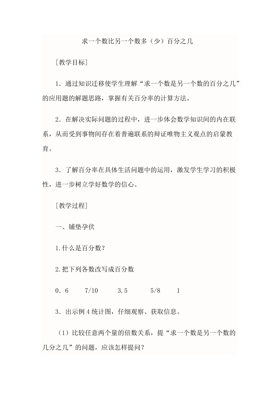 六 百分数-7、求一个数比另一个数多（少）百分之几的实际问题-ppt课件-(含教案+视频)-市级公开课-苏教版六年级上册数学(编号：f01f9).zip