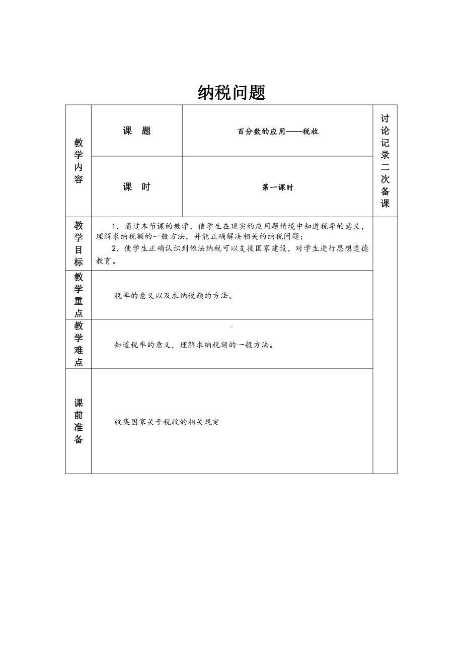 六 百分数-9、纳税问题-教案、教学设计-部级公开课-苏教版六年级上册数学(配套课件编号：20ccf).docx_第1页