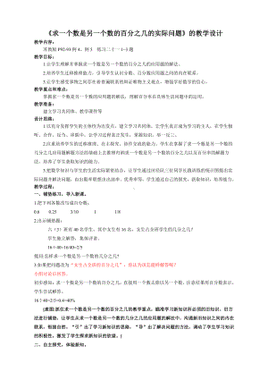 六 百分数-5、求一个数是另一个数的百分之几的实际问题-教案、教学设计-市级公开课-苏教版六年级上册数学(配套课件编号：90395).doc