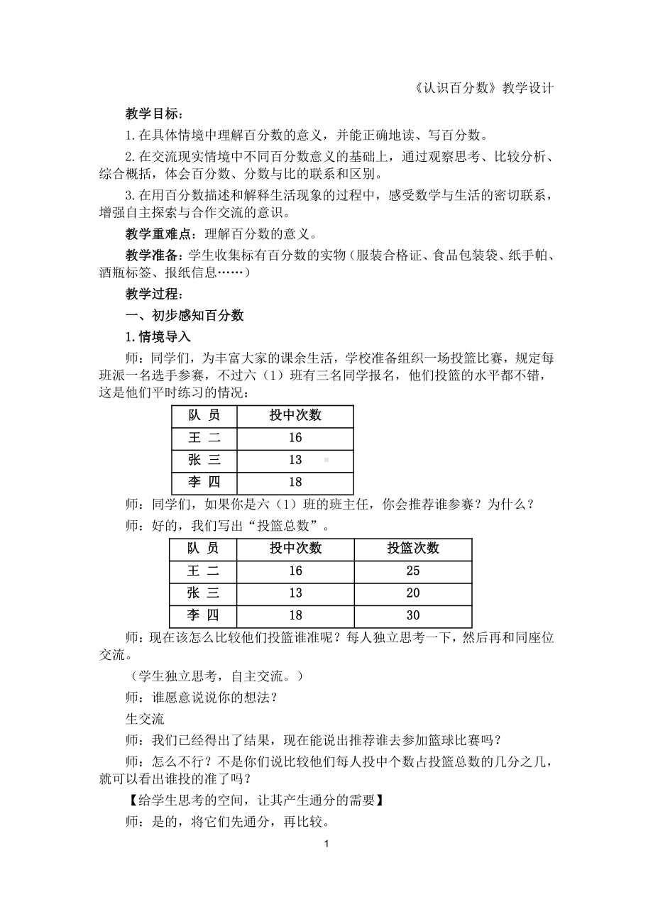 六 百分数-六 百分数（通用）-教案、教学设计-市级公开课-苏教版六年级上册数学(配套课件编号：7026d).docx_第1页