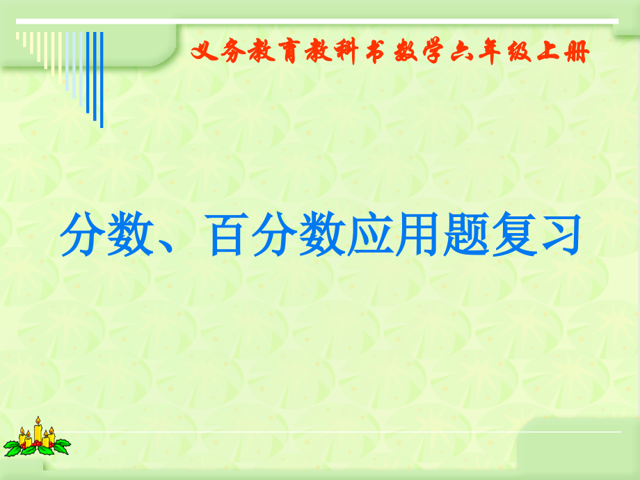 七 整理与练习-3、数的世界（3）-ppt课件-(含教案+素材)-市级公开课-苏教版六年级上册数学(编号：700cd).zip