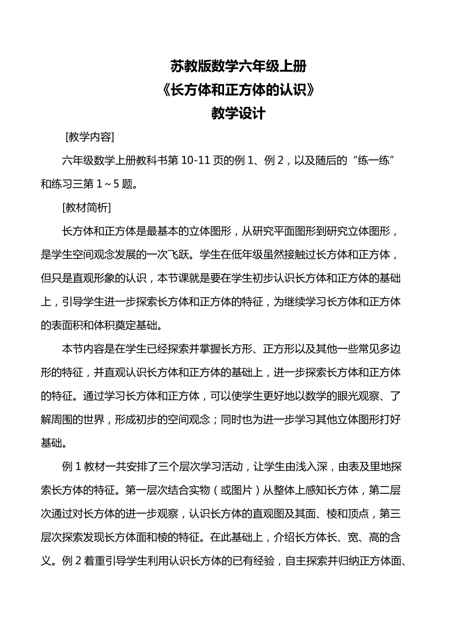 一 长方体和正方体-1、长方体和正方体的认识-ppt课件-(含教案+素材)-市级公开课-苏教版六年级上册数学(编号：91838).zip