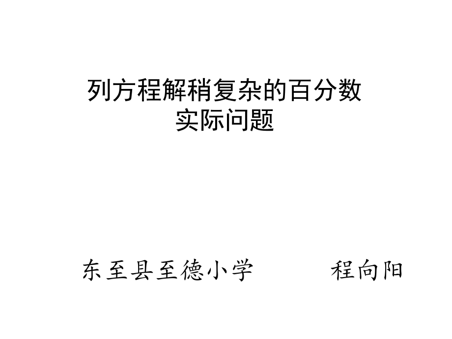 六 百分数-13、列方程解决稍复杂的百分数实际问题（1）-ppt课件-(含教案)-市级公开课-苏教版六年级上册数学(编号：c070d).zip