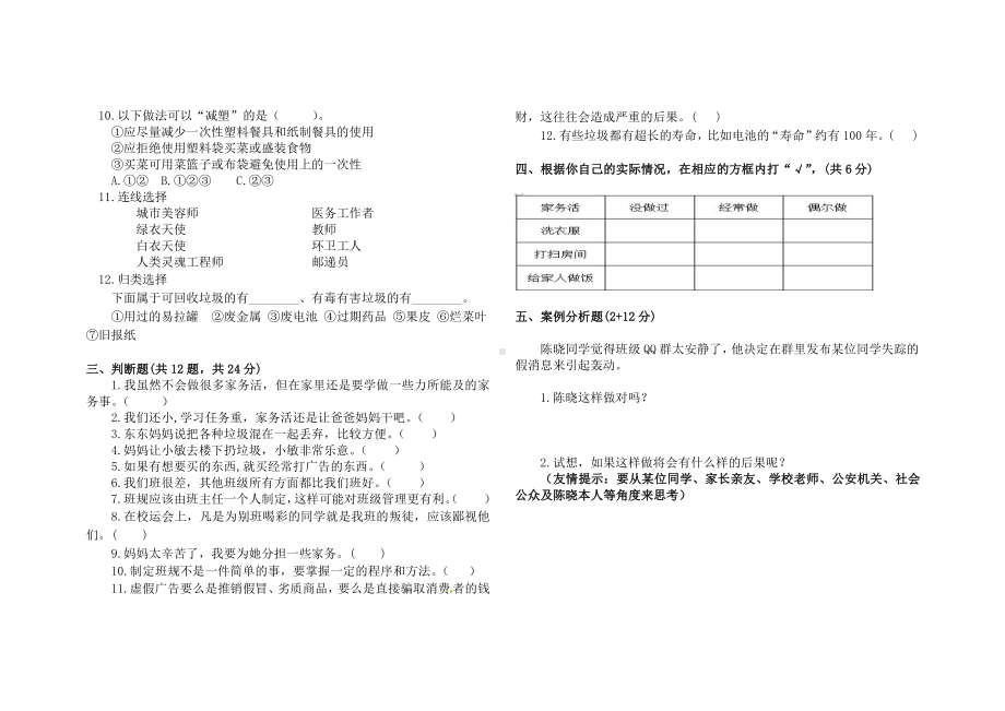 实验小学2020-2021四年级上册道德与法治期末试卷.docx_第2页