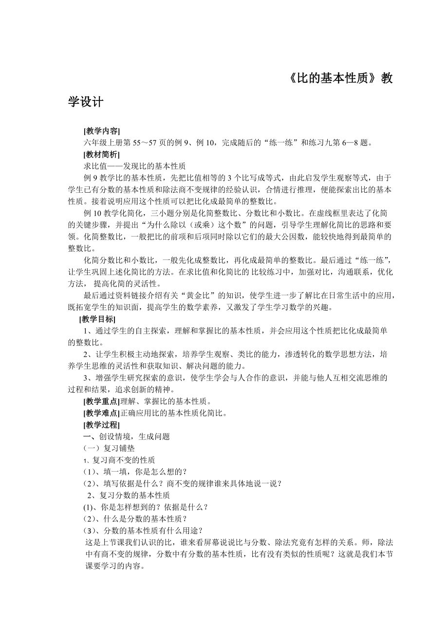 三 分数除法-8、比的基本性质和化简比-ppt课件-(含教案+素材)-市级公开课-苏教版六年级上册数学(编号：e01aa).zip