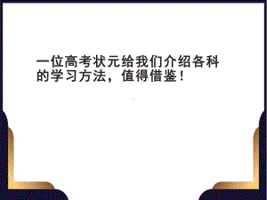 一位高考状元给我们介绍各科的学习方法 ppt课件-高三主题班会.ppt