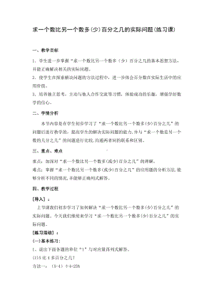 六 百分数-8、求一个数比另一个数多（少）百分之几的实际问题练习-教案、教学设计-市级公开课-苏教版六年级上册数学(配套课件编号：30fd2).docx