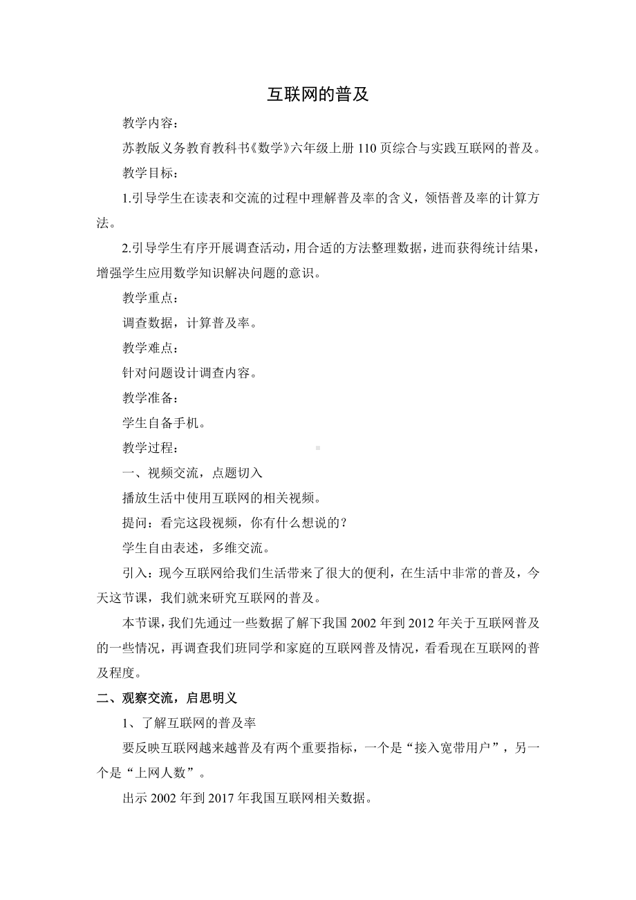 六 百分数-● 互联网的普及-教案、教学设计-市级公开课-苏教版六年级上册数学(配套课件编号：333e7).doc_第1页