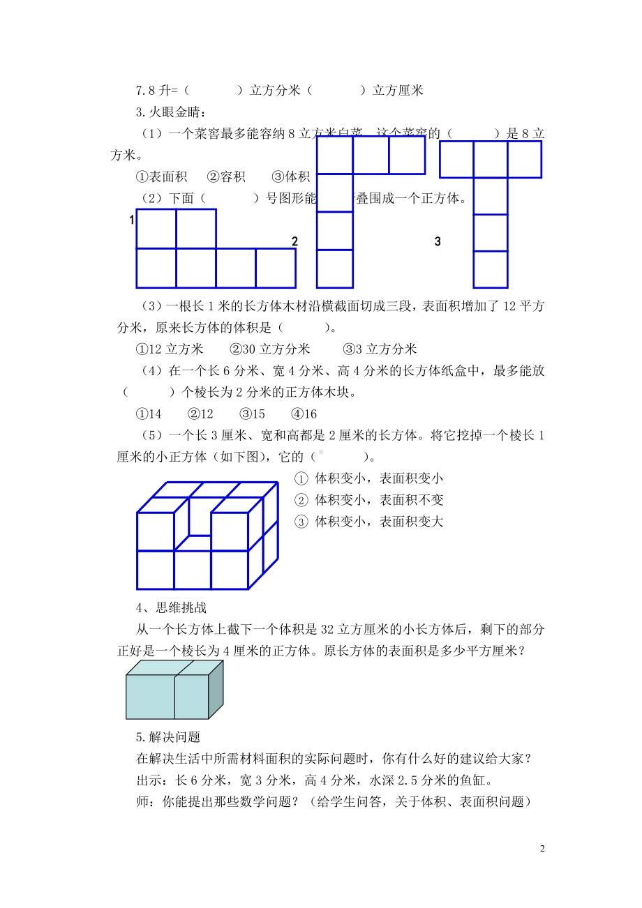 一 长方体和正方体-一 长方体和正方体（通用）-教案、教学设计-市级公开课-苏教版六年级上册数学(配套课件编号：3138c).doc_第2页