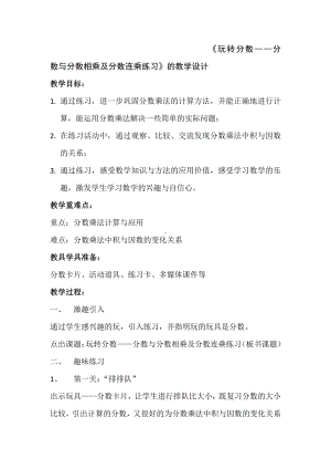 二 分数乘法-6、分数与分数相乘及分数连乘练习-教案、教学设计-市级公开课-苏教版六年级上册数学(配套课件编号：80647).doc