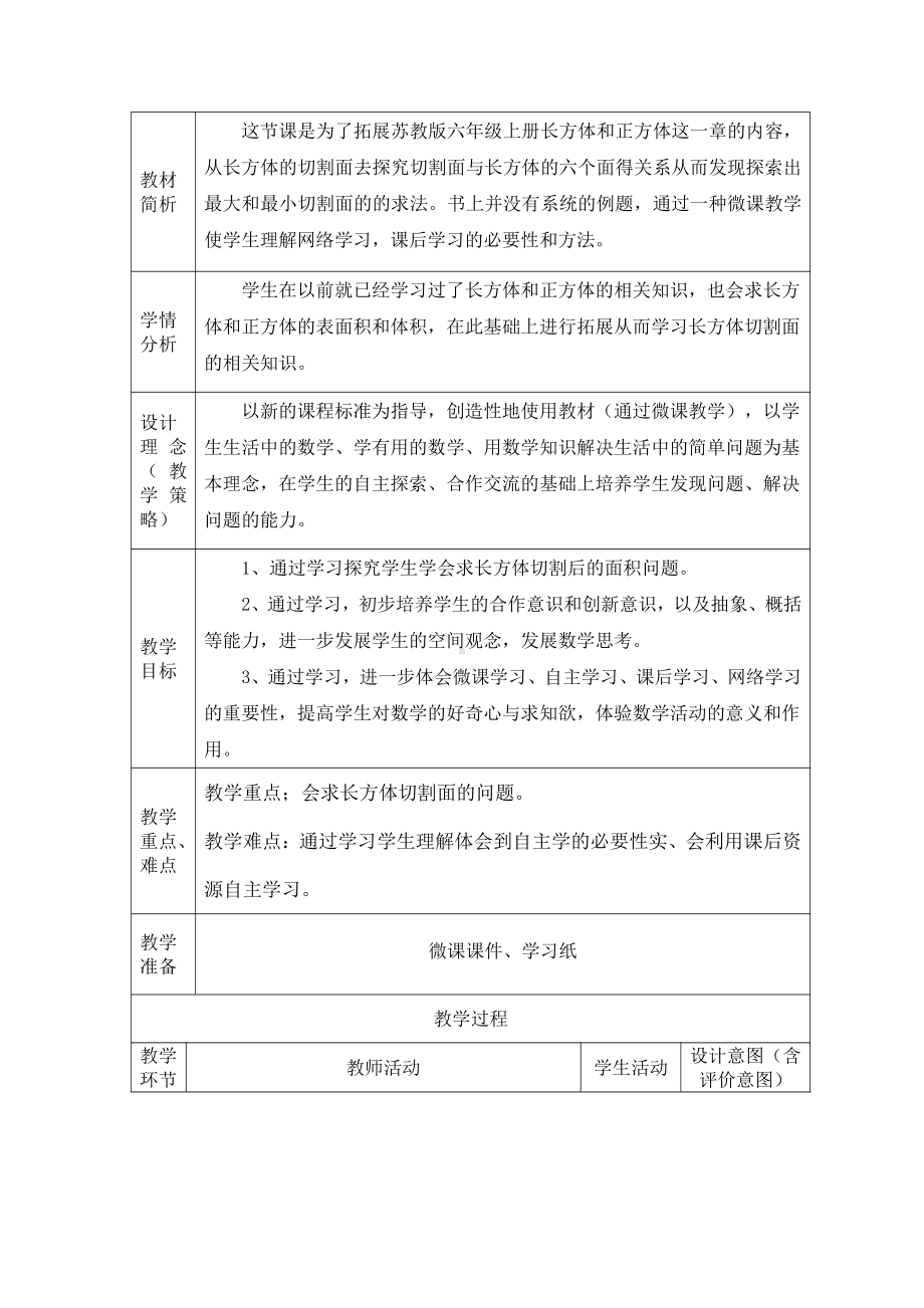 一 长方体和正方体-一 长方体和正方体（通用）-教案、教学设计-省级公开课-苏教版六年级上册数学(配套课件编号：e198d).docx_第1页