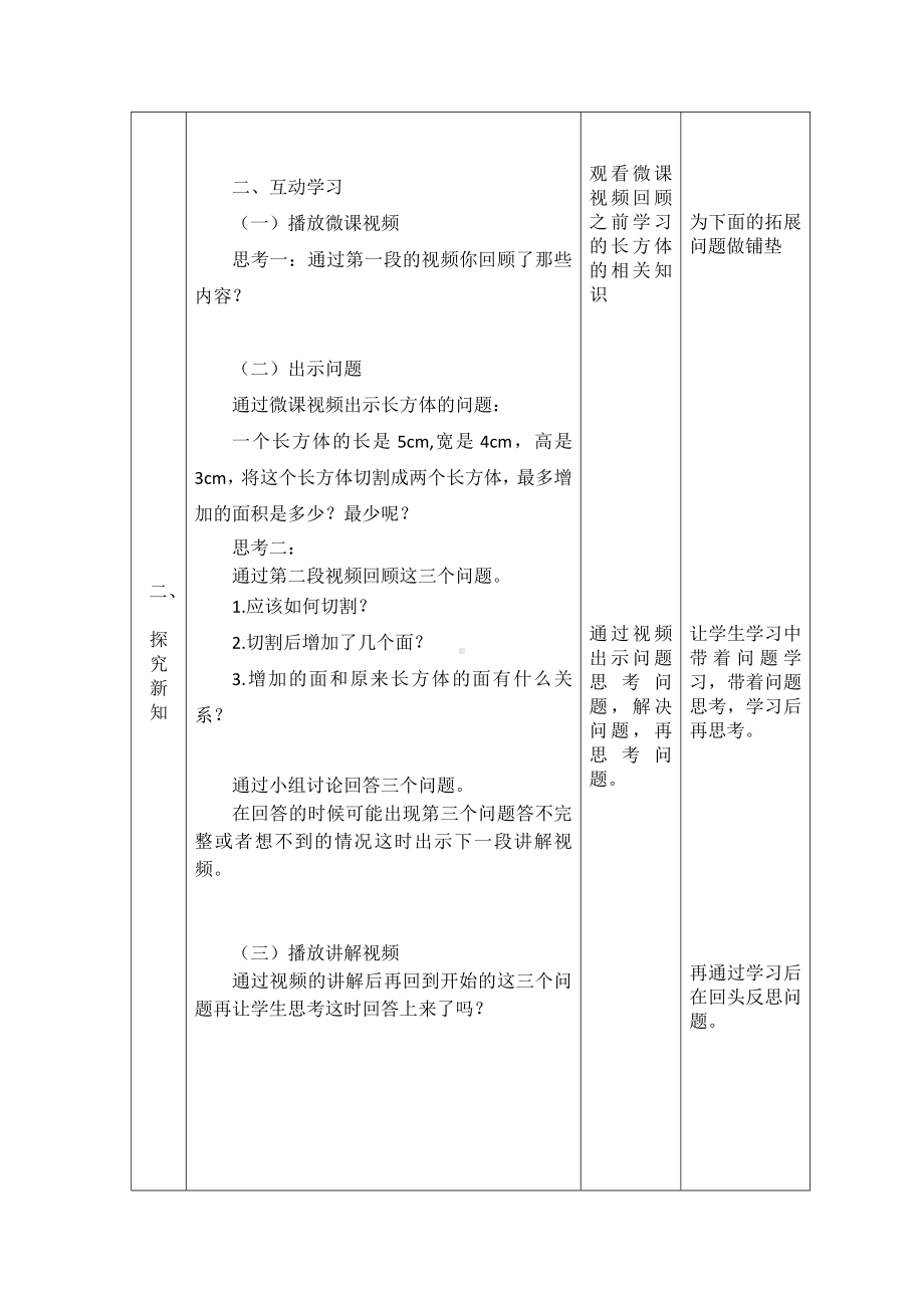 一 长方体和正方体-一 长方体和正方体（通用）-教案、教学设计-省级公开课-苏教版六年级上册数学(配套课件编号：e198d).docx_第3页