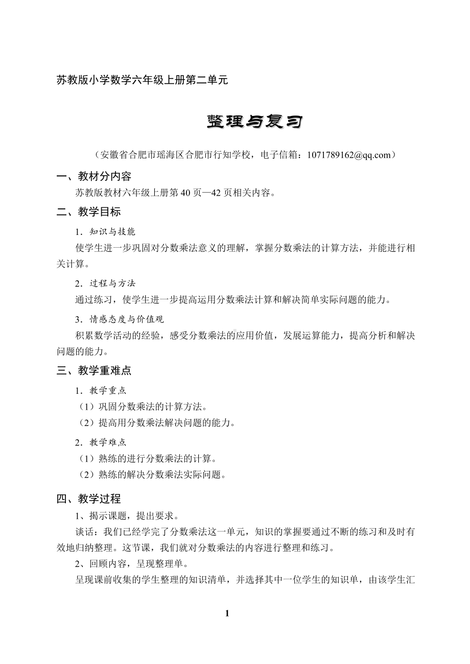 二 分数乘法-8、整理与练习-教案、教学设计-市级公开课-苏教版六年级上册数学(配套课件编号：41234).doc_第1页