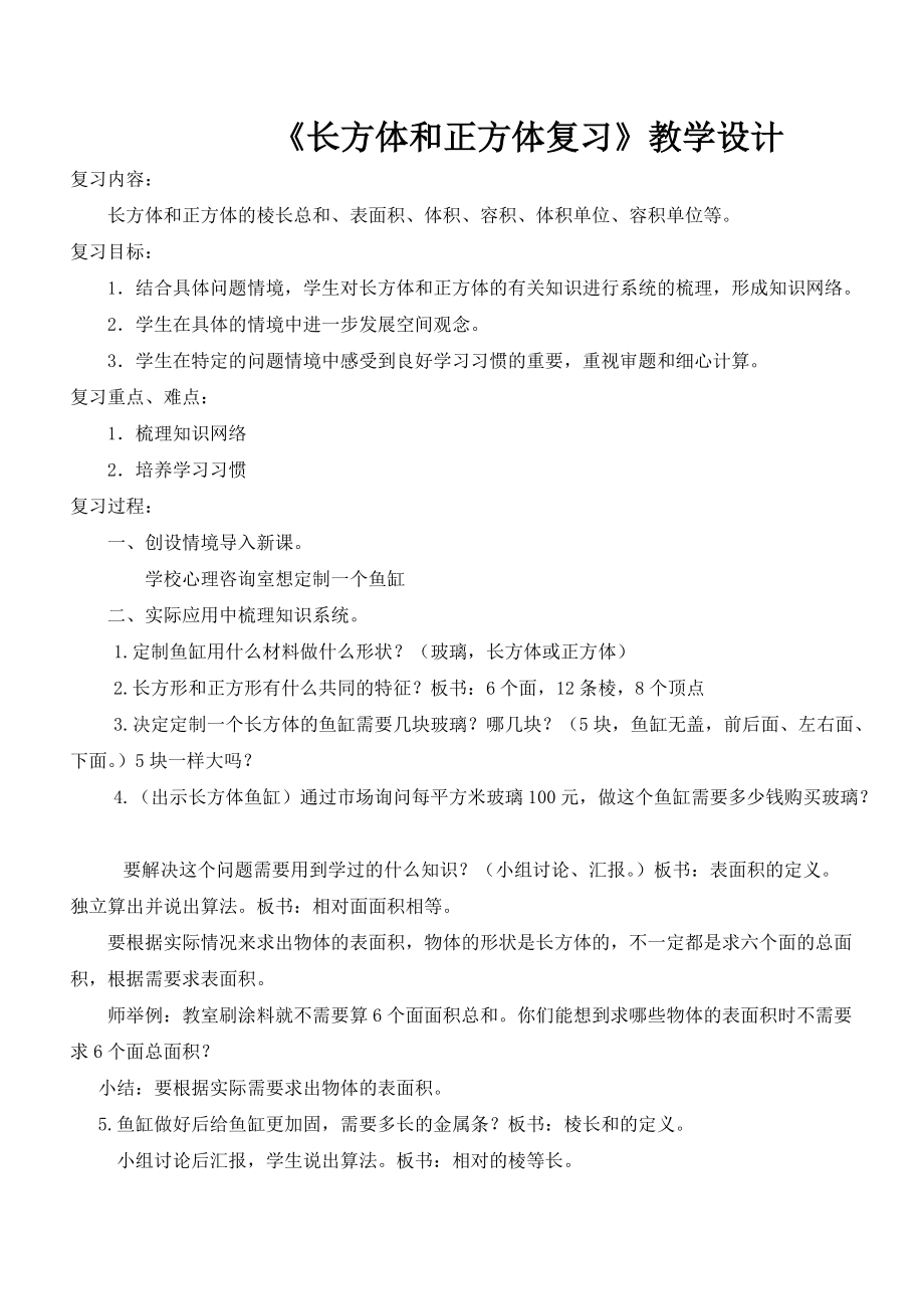 一 长方体和正方体-9、整理与练习-ppt课件-(含教案)-市级公开课-苏教版六年级上册数学(编号：300ee).zip