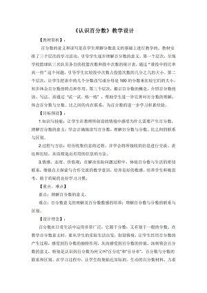 六 百分数-1、百分数的意义和读写-教案、教学设计-市级公开课-苏教版六年级上册数学(配套课件编号：e13f1).doc