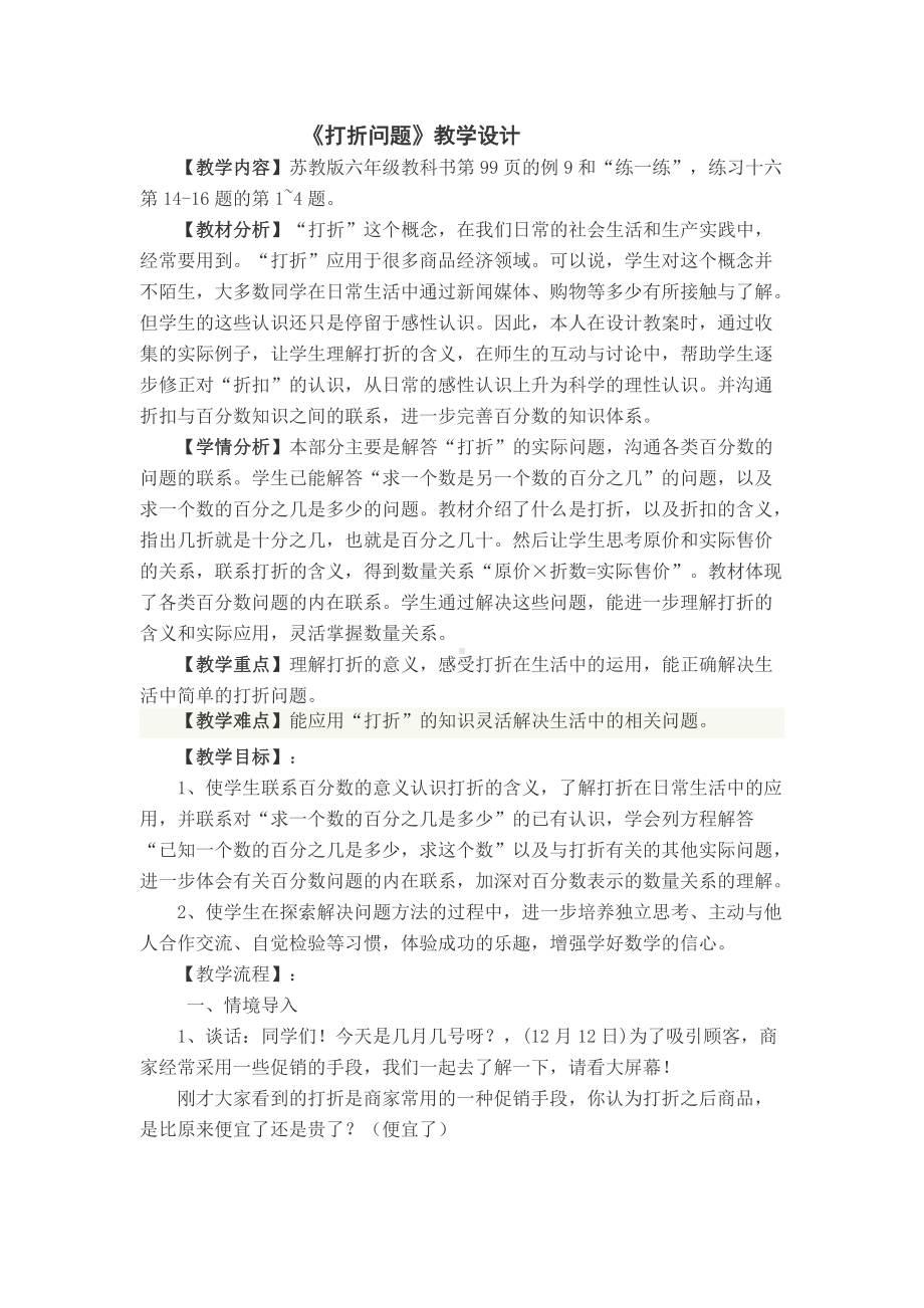 六 百分数-11、折扣问题-教案、教学设计-市级公开课-苏教版六年级上册数学(配套课件编号：80644).docx_第1页