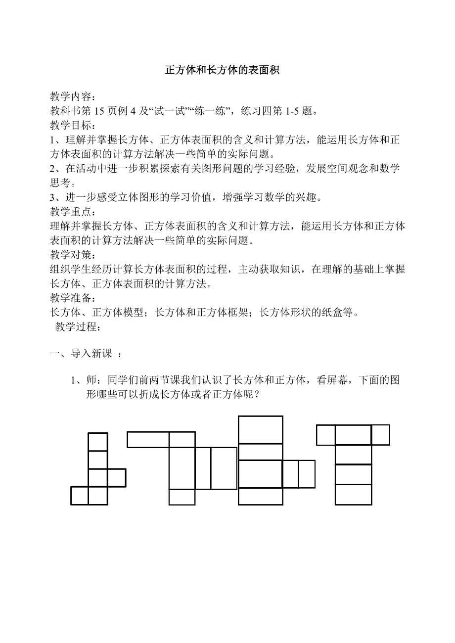 一 长方体和正方体-3、长方体和正方体的表面积-ppt课件-(含教案)-市级公开课-苏教版六年级上册数学(编号：20b51).zip