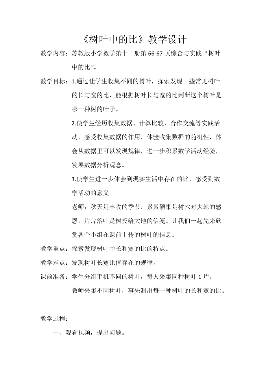 三 分数除法-● 树叶中的比-ppt课件-(含教案+视频)-省级公开课-苏教版六年级上册数学(编号：e051a).zip