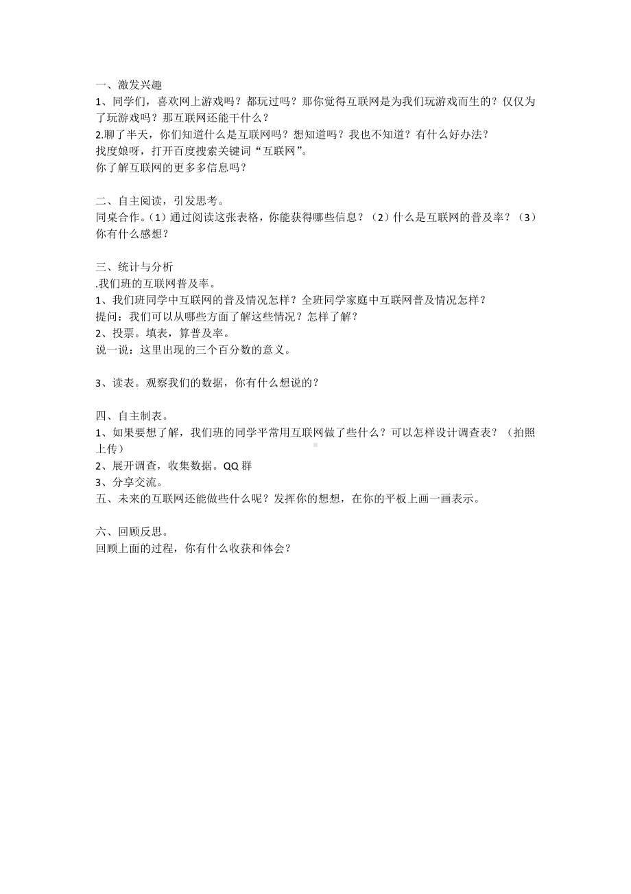 六 百分数-● 互联网的普及-教案、教学设计-部级公开课-苏教版六年级上册数学(配套课件编号：30c49).docx_第1页