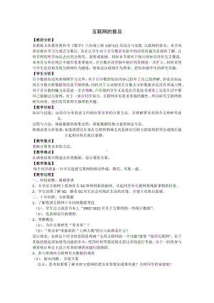 六 百分数-● 互联网的普及-教案、教学设计-市级公开课-苏教版六年级上册数学(配套课件编号：e021c).docx