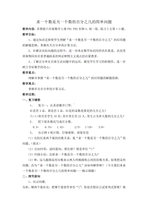 六 百分数-5、求一个数是另一个数的百分之几的实际问题-教案、教学设计-市级公开课-苏教版六年级上册数学(配套课件编号：12c1c).docx