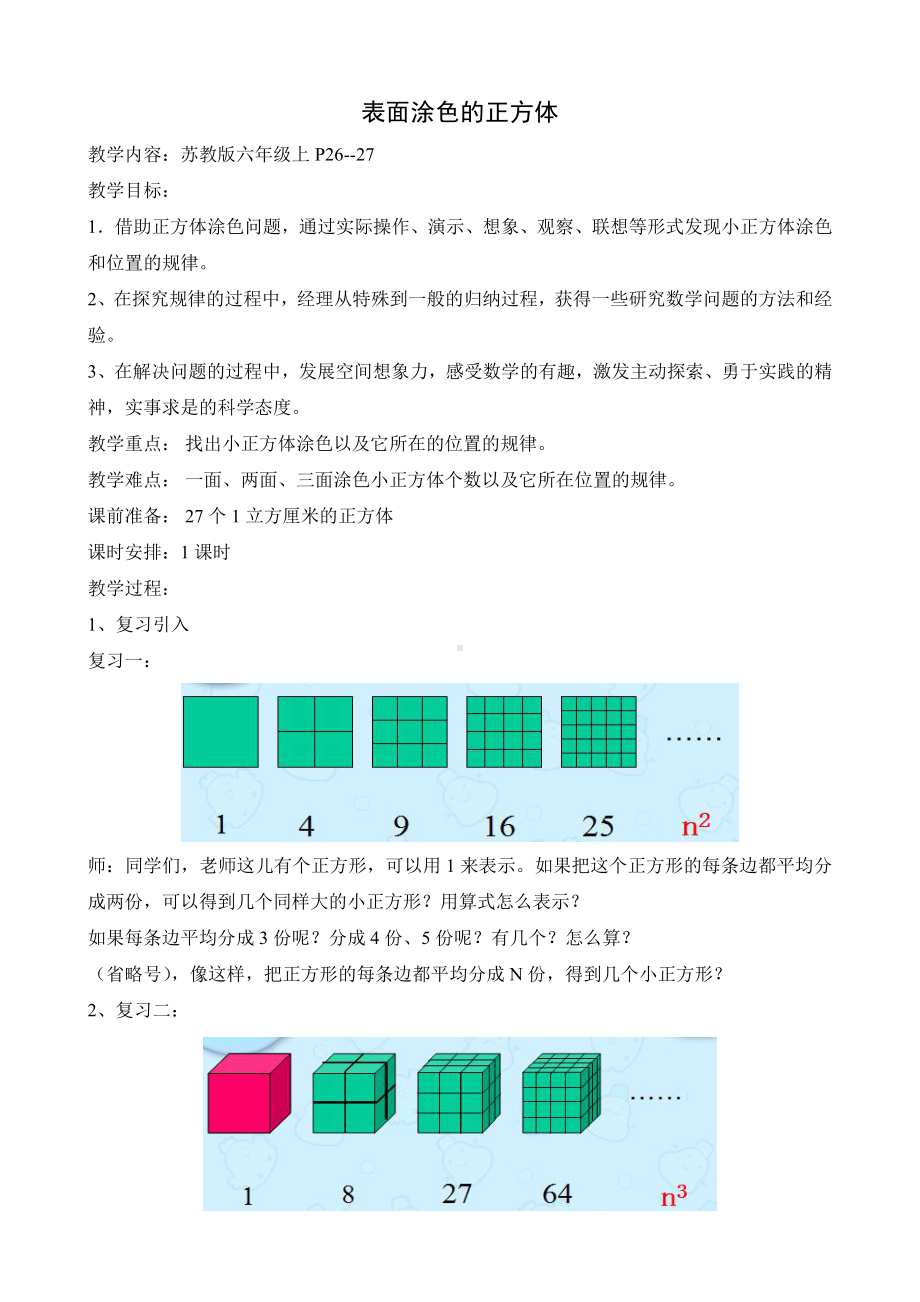 一 长方体和正方体-★ 表面涂色的正方体-教案、教学设计-市级公开课-苏教版六年级上册数学(配套课件编号：92aa7).doc_第1页