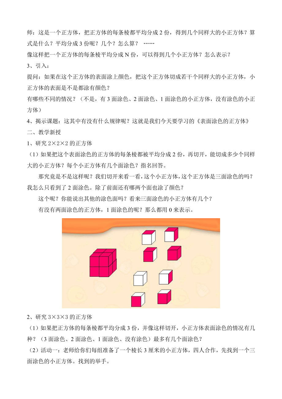 一 长方体和正方体-★ 表面涂色的正方体-教案、教学设计-市级公开课-苏教版六年级上册数学(配套课件编号：92aa7).doc_第2页