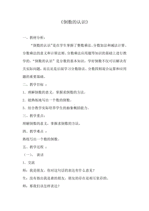 二 分数乘法-7、认识倒数-教案、教学设计-省级公开课-苏教版六年级上册数学(配套课件编号：e3df6).doc