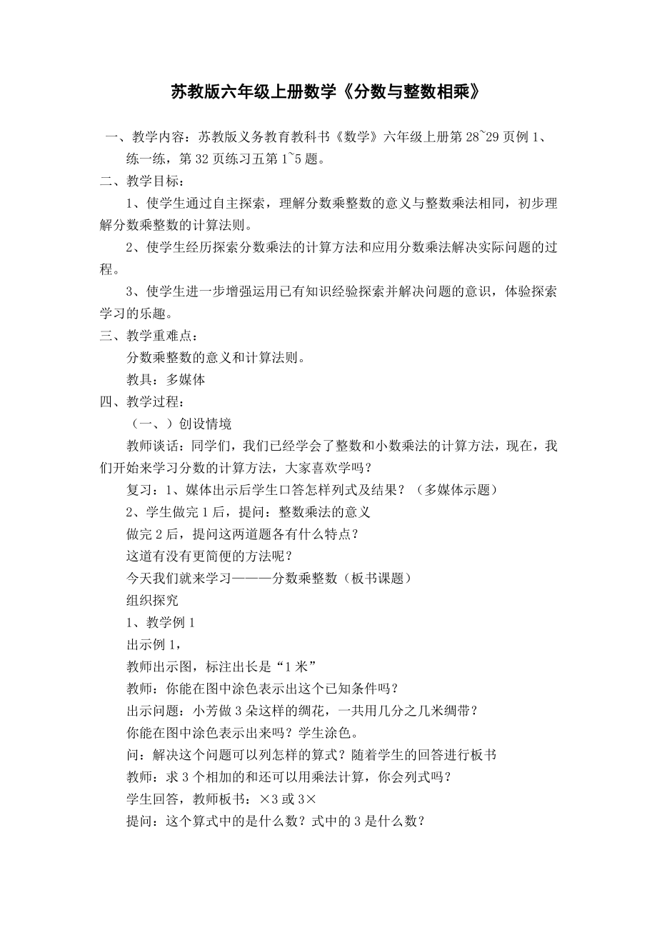 二 分数乘法-1、分数与整数相乘-教案、教学设计-市级公开课-苏教版六年级上册数学(配套课件编号：71806).doc_第1页