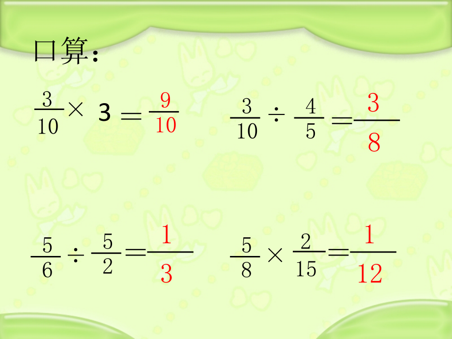 三 分数除法-6、分数连除和乘除混合运算-ppt课件-(含教案)-市级公开课-苏教版六年级上册数学(编号：60a24).zip