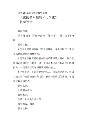 三 分数除法-8、比的基本性质和化简比-教案、教学设计-市级公开课-苏教版六年级上册数学(配套课件编号：20342).docx