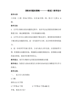 四 解决问题的策略-1、解决问题的策略（1）-教案、教学设计-市级公开课-苏教版六年级上册数学(配套课件编号：c2320).docx