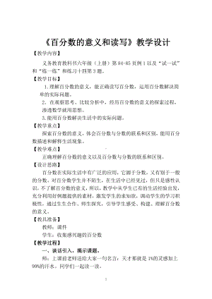 六 百分数-1、百分数的意义和读写-教案、教学设计-市级公开课-苏教版六年级上册数学(配套课件编号：1065c).doc