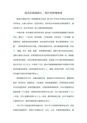 信念在身践初心笃行尽职育桃李（高中语文教师先进事迹材料）.docx