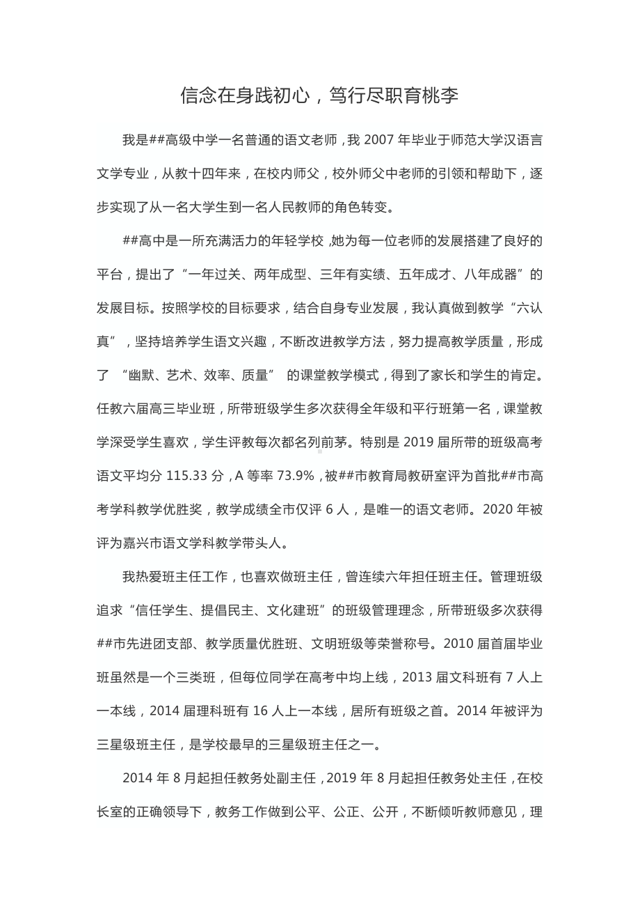 信念在身践初心笃行尽职育桃李（高中语文教师先进事迹材料）.docx_第1页