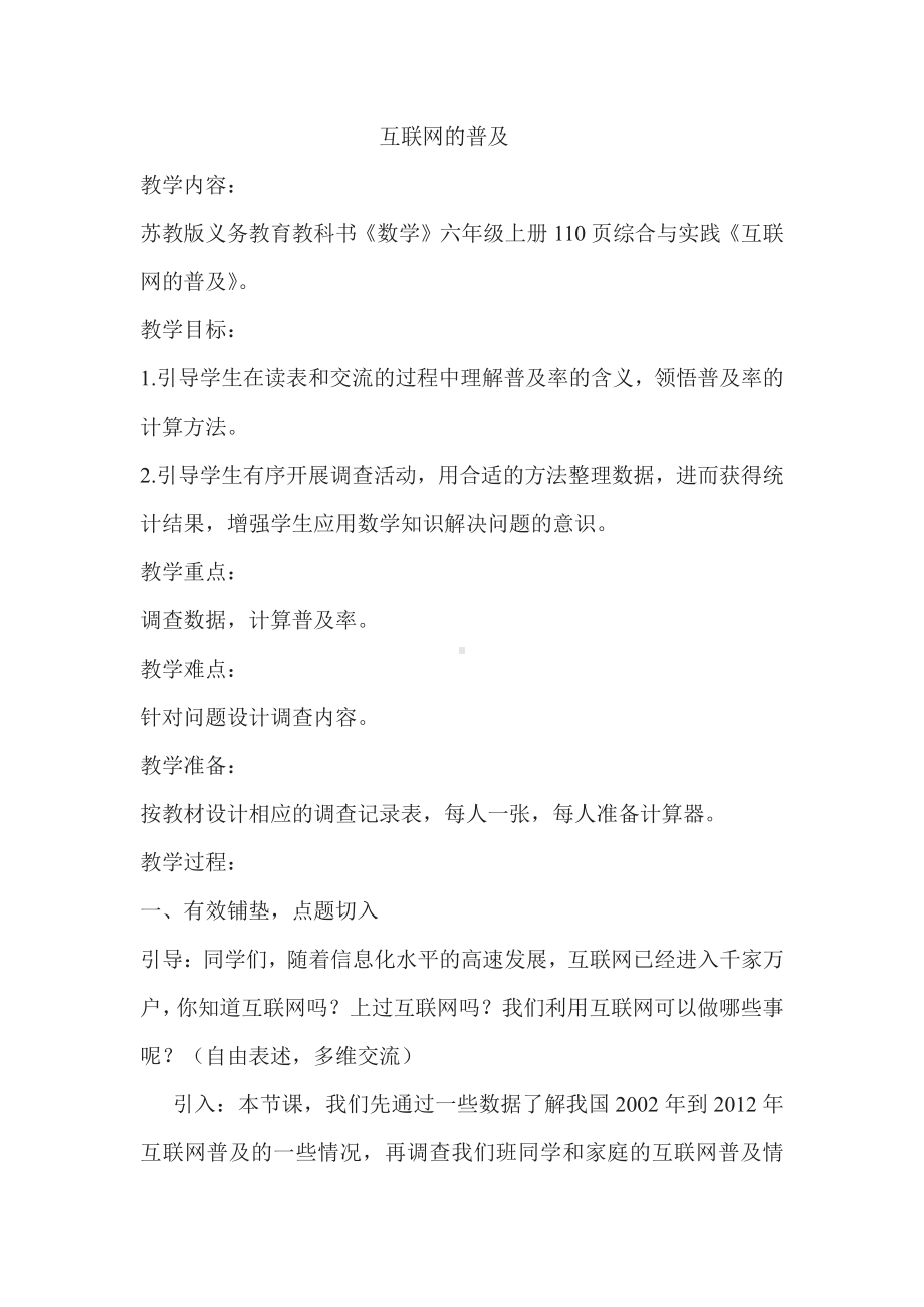 六 百分数-● 互联网的普及-教案、教学设计-市级公开课-苏教版六年级上册数学(配套课件编号：12bfa).doc_第1页