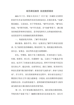 初中课后服务典型经验事迹材料.docx