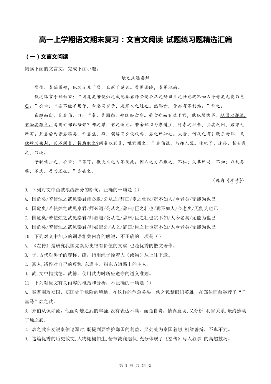 高一上学期语文期末复习：文言文阅读 试题练习题精选汇编（含答案解析）.docx_第1页