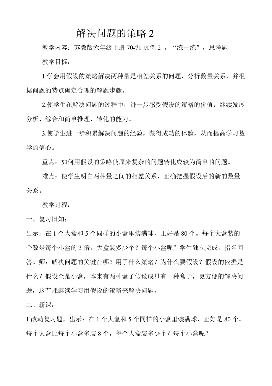 四 解决问题的策略-2、解决问题的策略（2）-ppt课件-(含教案)-市级公开课-苏教版六年级上册数学(编号：b0494).zip