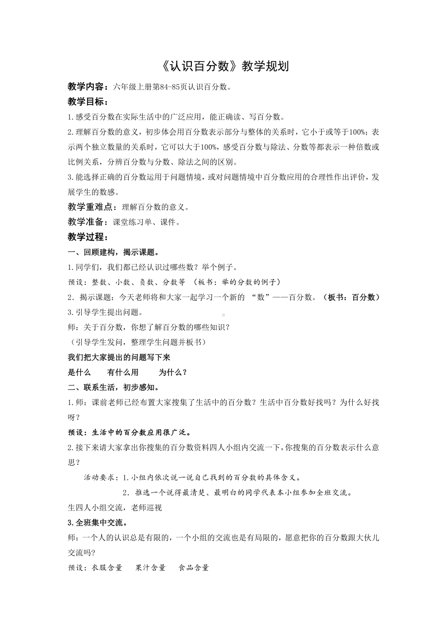 六 百分数-1、百分数的意义和读写-教案、教学设计-市级公开课-苏教版六年级上册数学(配套课件编号：322e6).docx_第1页