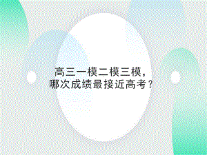 高三一模二模三模哪次成绩最接近高考 ppt课件-高考主题班会.ppt