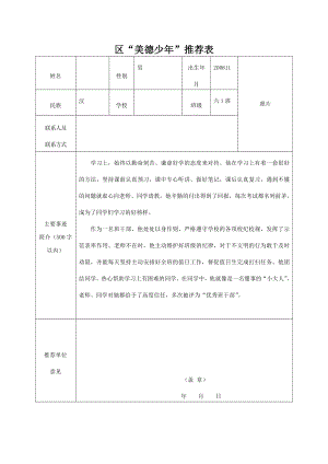 区“美德少年”推荐表.doc